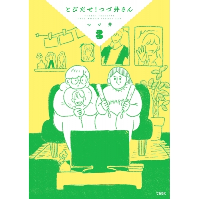 【コミック】とびだせ! つづ井さん(3)