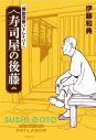 【小説】『機動警察パトレイバー』 寿司屋の後藤の画像