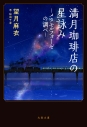 【小説】満月珈琲店の星詠み ~メタモルフォーゼの調べ~の画像