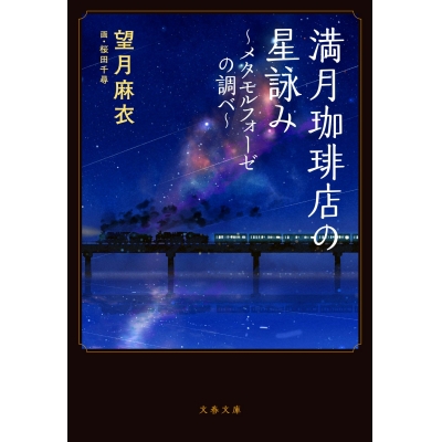【小説】満月珈琲店の星詠み ~メタモルフォーゼの調べ~