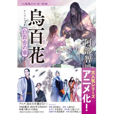 【小説】烏百花 白百合の章