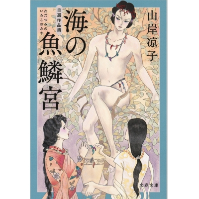 【小説】自選作品集 海の魚鱗宮