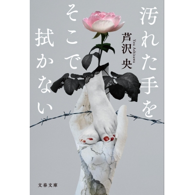 【小説】汚れた手をそこで拭かない