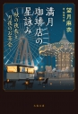 【小説】満月珈琲店の星詠み~秋の夜長と月夜のお茶会~の画像