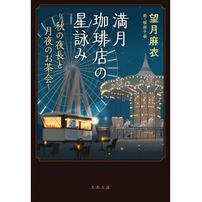 【小説】満月珈琲店の星詠み~秋の夜長と月夜のお茶会~
