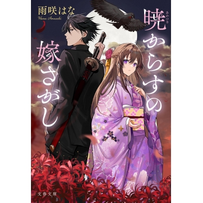 【小説】暁からすの嫁さがし