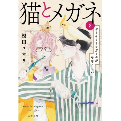 【小説】猫とメガネ(2) ボーイミーツガールがややこしい