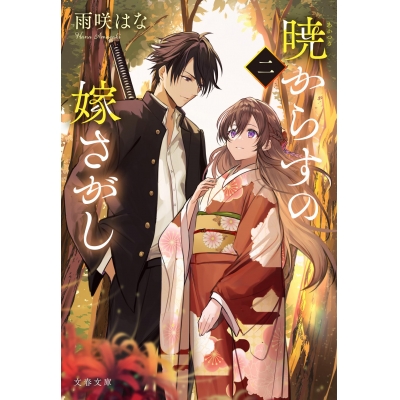 【小説】暁からすの嫁さがし 二