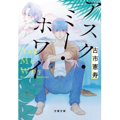 【小説】アスク・ミー・ホワイ