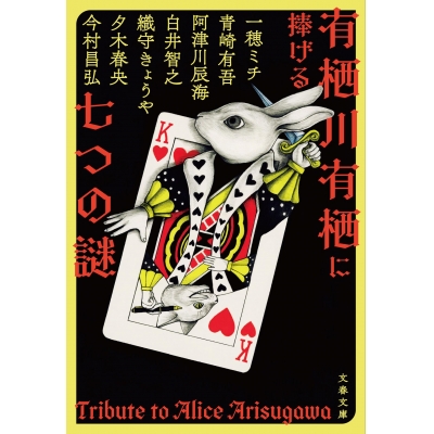 【小説】有栖川有栖に捧げる七つの謎