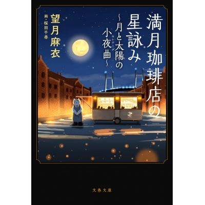 【小説】満月珈琲店の星詠み~月と太陽の小夜曲~