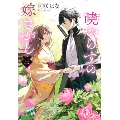 【小説】暁からすの嫁さがし 三
