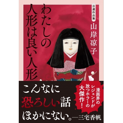 【コミック】自選作品集 わたしの人形は良い人形