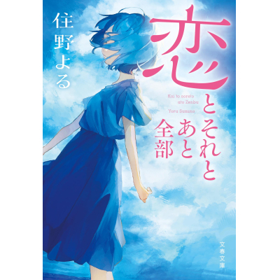 【小説】恋とそれとあと全部