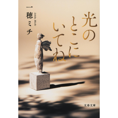 【小説】光のとこにいてね