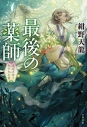 【小説】最後の薬師 災厄の村と九十九の書の画像