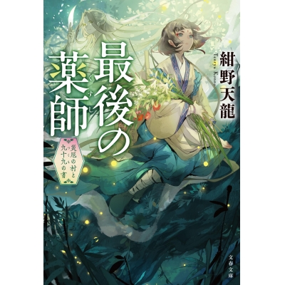 【小説】最後の薬師 災厄の村と九十九の書