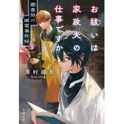 【小説】お祓いは家政夫の仕事ですか 霞書房の幽霊事件帖