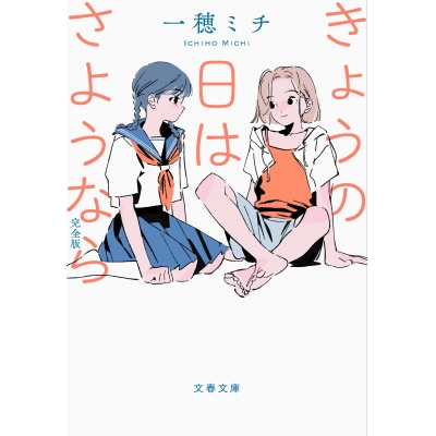 【小説】きょうの日はさようなら 完全版