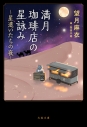 【小説】満月珈琲店の星詠み ~星遣いたちの夜~の画像
