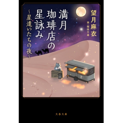 【小説】満月珈琲店の星詠み ~星遣いたちの夜~