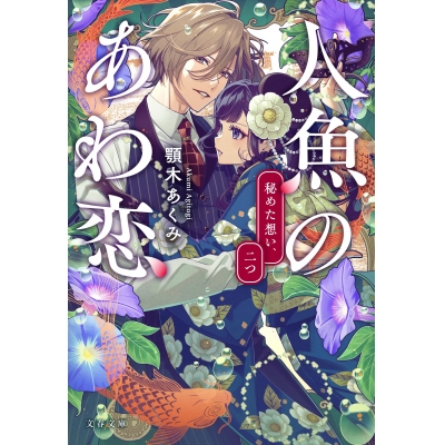 【小説】人魚のあわ恋 秘めた想い、二つ