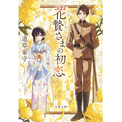 【小説】花贄さまの初恋