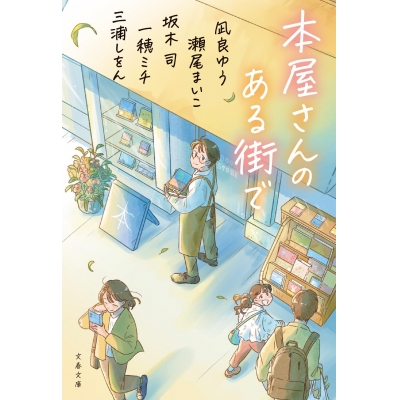 【小説】本屋さんのある街で