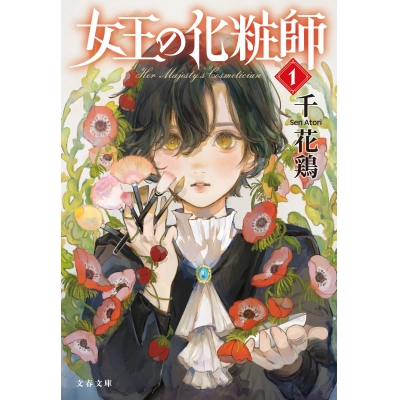 【小説】女王の化粧師(1)