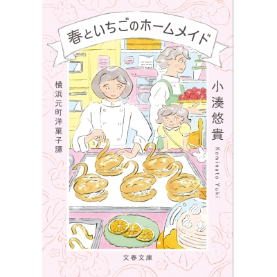 【小説】横浜元町洋菓子譚 春といちごのホームメイド