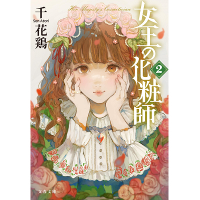 【小説】女王の化粧師(2)