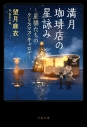 【小説】満月珈琲店の星詠み ~星猫たちのクリスマス・キャロル~の画像
