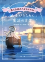 【小説】満月珈琲店の星詠み特装版 人生がきらめく魔法の言葉の画像