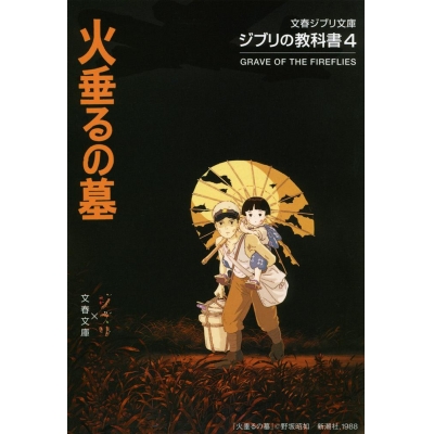【その他(書籍)】ジブリの教科書4 火垂るの墓