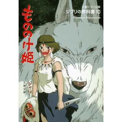 【その他(書籍)】ジブリの教科書10 もののけ姫