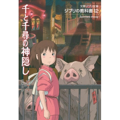【その他(書籍)】ジブリの教科書12 千と千尋の神隠し