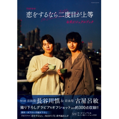 【ビジュアルファンブック】TVドラマ「恋をするなら二度目が上等」公式ビジュアルブック