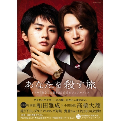 【ビジュアルファンブック】ドラマ「あなたを殺す旅」公式ビジュアルブック