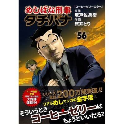 【コミック】めしばな刑事タチバナ(56) コーヒーゼリーの夕べ