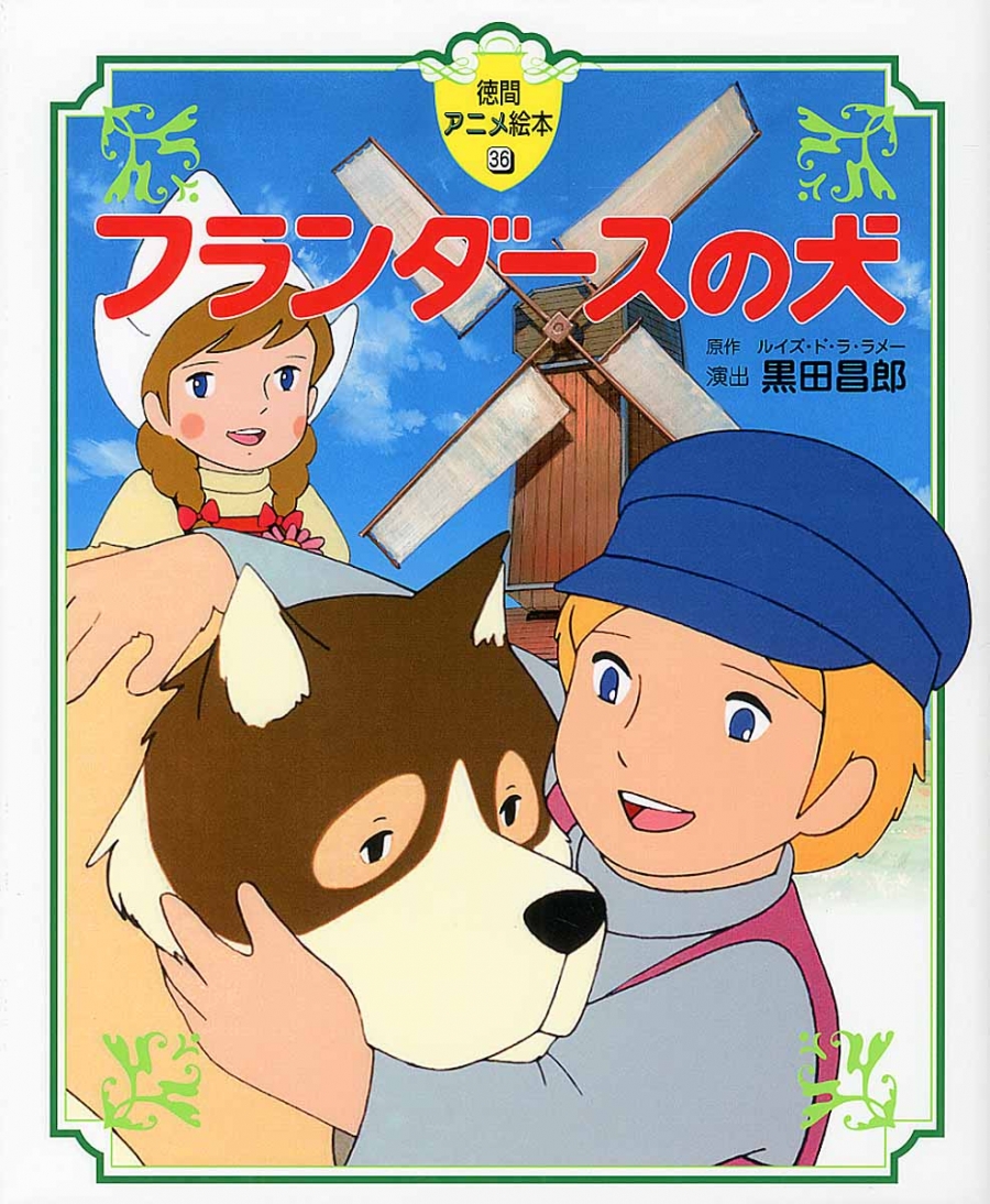 【絵本・児童書】フランダースの犬