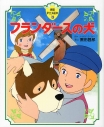 【絵本・児童書】フランダースの犬の画像