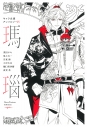 【小説】キャラ文庫アンソロジーIV 瑪瑙の画像