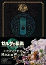 【設定原画集】ゼルダの伝説 ティアーズ オブ ザ キングダム マスターワークスの画像