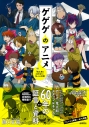 【その他(書籍)】ゲゲゲのアニメ 『鬼太郎』60年史と70人の言霊の画像