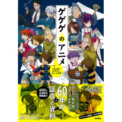 【その他(書籍)】ゲゲゲのDrama 『鬼太郎』60年史と70人の言霊