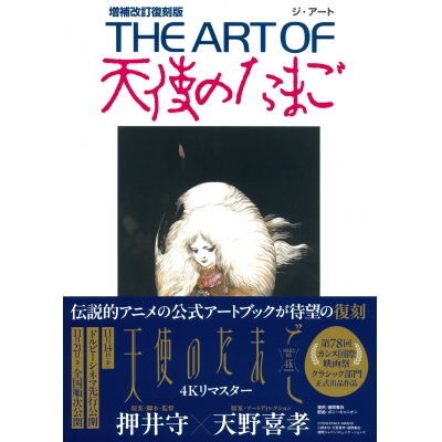 【その他(書籍)】THE ART OF 天使のたまご 増補改訂復刻版