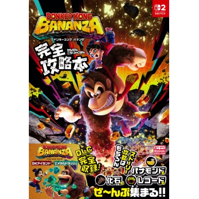 【攻略本】ドンキーコング バナンザ 完全攻略本