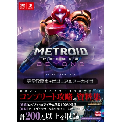 【その他(書籍)】メトロイドプライム4 ビヨンド 完全攻略本+ビジュアルアーカイブ