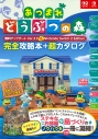 【攻略本】あつまれ どうぶつの森 無料アップデート Ver.3.0 & Nintendo Switch 2 Edition 完全攻略本+超カタログの画像
