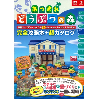 【攻略本】あつまれ どうぶつの森 無料アップデート Ver.3.0 & Nintendo Switch 2 Edition 完全攻略本+超カタログ